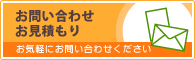 リフォームのお問い合わせ・お見積もりはこちらから