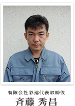 有限会社彩建代表取締役　斉藤秀昌