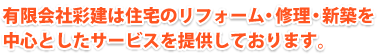 有限会社彩建は住宅のリフォーム・修理・新築を中心としたサービスを提供しております。